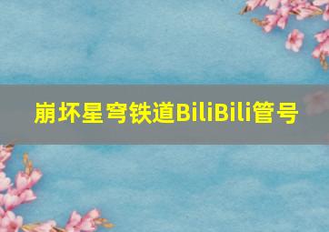 崩坏星穹铁道BiliBili管号