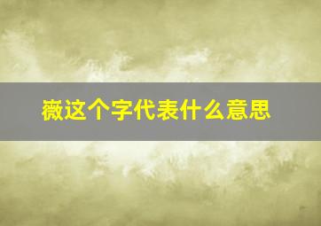 嶶这个字代表什么意思