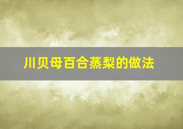 川贝母百合蒸梨的做法