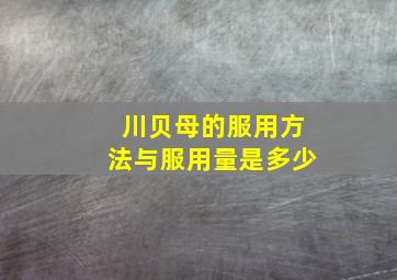 川贝母的服用方法与服用量是多少