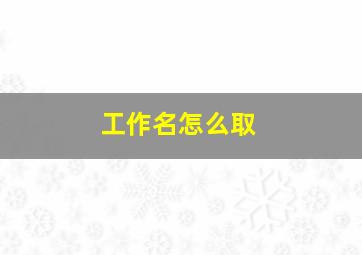 工作名怎么取