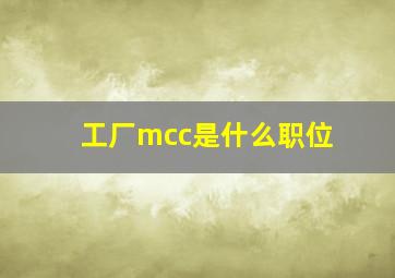 工厂mcc是什么职位