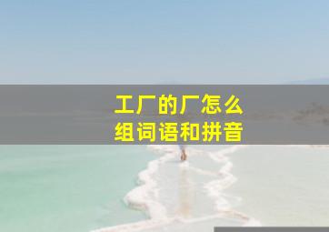 工厂的厂怎么组词语和拼音