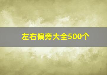 左右偏旁大全500个