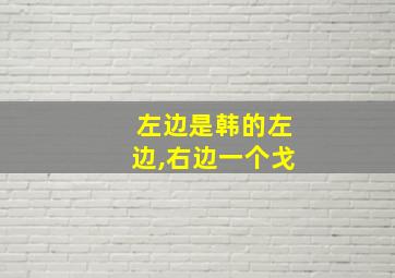 左边是韩的左边,右边一个戈