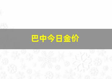 巴中今日金价