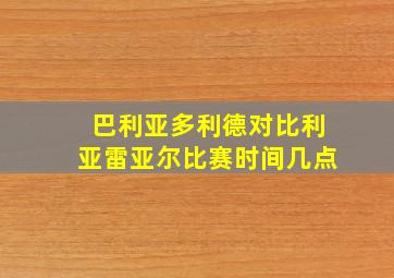 巴利亚多利德对比利亚雷亚尔比赛时间几点