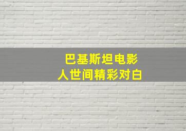 巴基斯坦电影人世间精彩对白