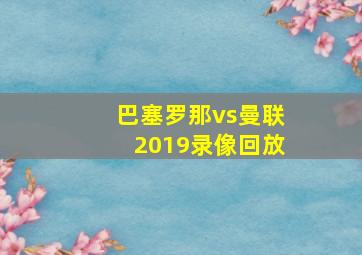 巴塞罗那vs曼联2019录像回放