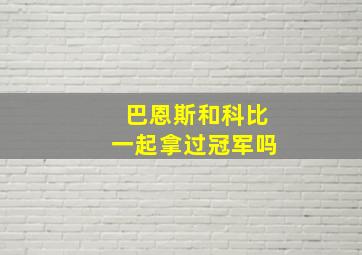 巴恩斯和科比一起拿过冠军吗