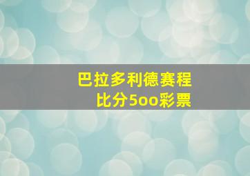 巴拉多利德赛程比分5oo彩票