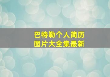 巴特勒个人简历图片大全集最新