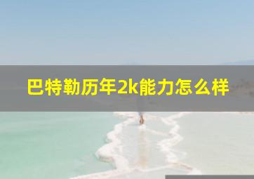 巴特勒历年2k能力怎么样