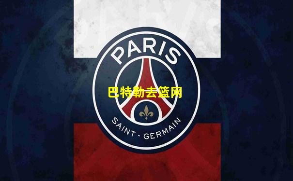巴特勒去篮网