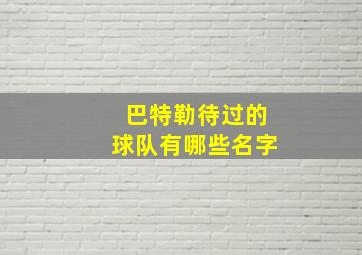 巴特勒待过的球队有哪些名字