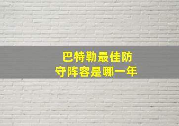 巴特勒最佳防守阵容是哪一年