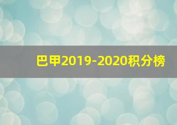 巴甲2019-2020积分榜