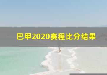 巴甲2020赛程比分结果