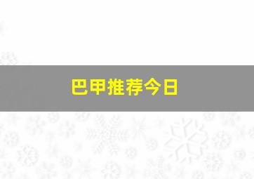 巴甲推荐今日