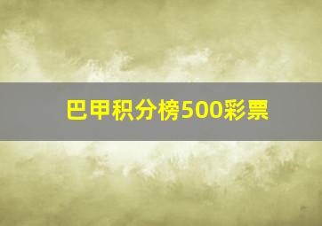 巴甲积分榜500彩票