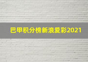 巴甲积分榜新浪爱彩2021