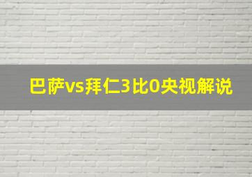 巴萨vs拜仁3比0央视解说