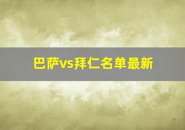 巴萨vs拜仁名单最新