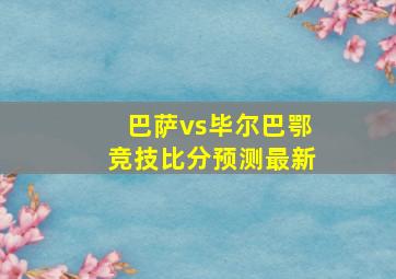 巴萨vs毕尔巴鄂竞技比分预测最新