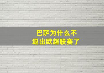 巴萨为什么不退出欧超联赛了