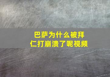 巴萨为什么被拜仁打崩溃了呢视频