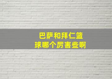 巴萨和拜仁篮球哪个厉害些啊