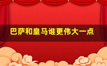 巴萨和皇马谁更伟大一点