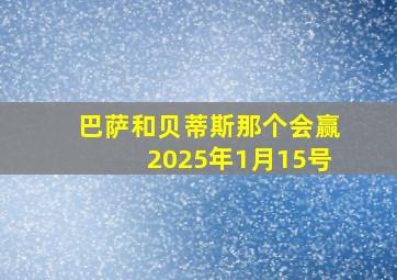 巴萨和贝蒂斯那个会赢2025年1月15号