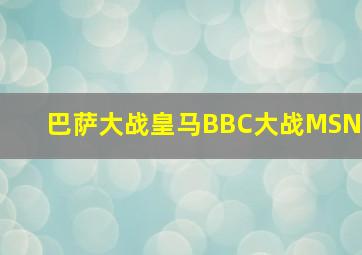 巴萨大战皇马BBC大战MSN