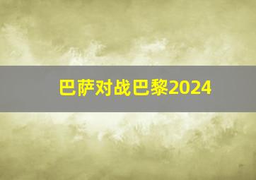 巴萨对战巴黎2024