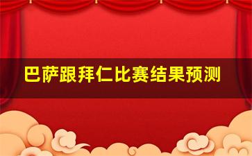 巴萨跟拜仁比赛结果预测