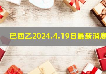 巴西乙2024.4.19日最新消息