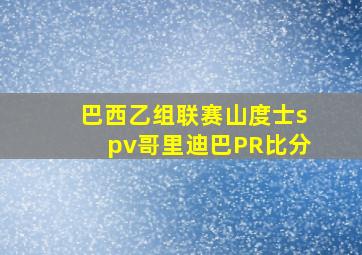 巴西乙组联赛山度士spv哥里迪巴PR比分