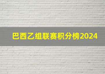 巴西乙组联赛积分榜2024