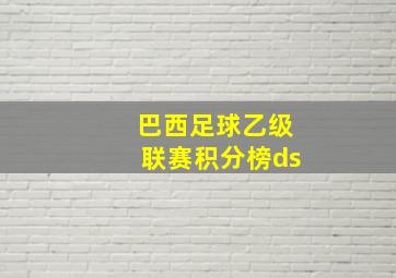 巴西足球乙级联赛积分榜ds