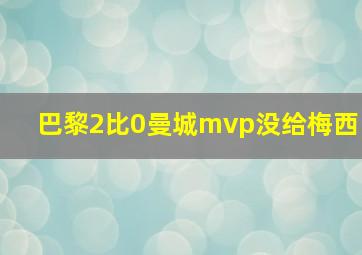 巴黎2比0曼城mvp没给梅西