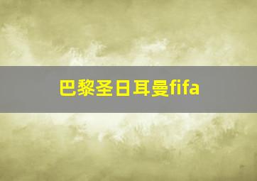 巴黎圣日耳曼fifa