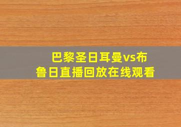 巴黎圣日耳曼vs布鲁日直播回放在线观看