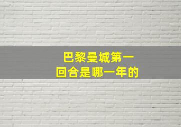 巴黎曼城第一回合是哪一年的