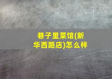 巷子里菜馆(新华西路店)怎么样