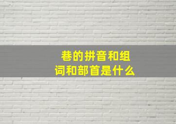 巷的拼音和组词和部首是什么