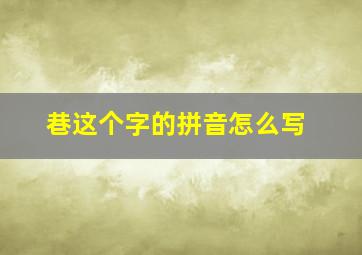 巷这个字的拼音怎么写