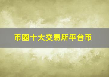 币圈十大交易所平台币