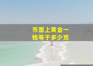 市面上黄金一钱等于多少克