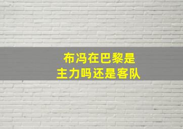 布冯在巴黎是主力吗还是客队